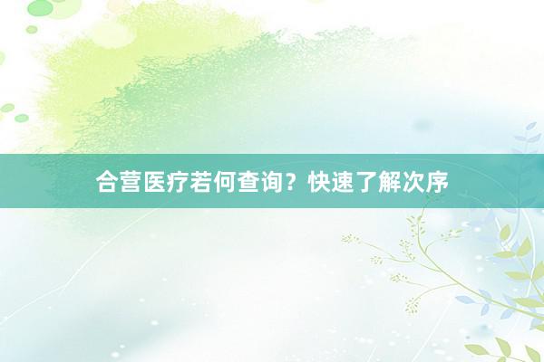 合营医疗若何查询？快速了解次序